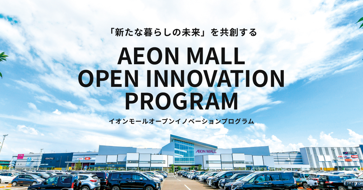 【イオンモール】「新たな暮らしの未来」を共創するオープンイノベーションプログラム