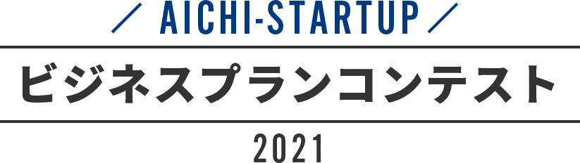AICHI-STARTUP ビジネスプランコンテスト2021