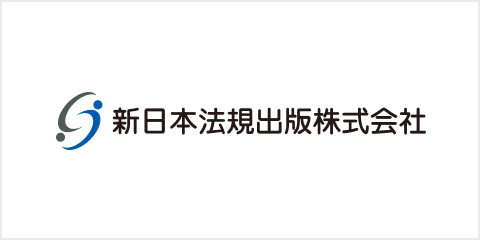 新日本法規出版株式会社のロゴ画像