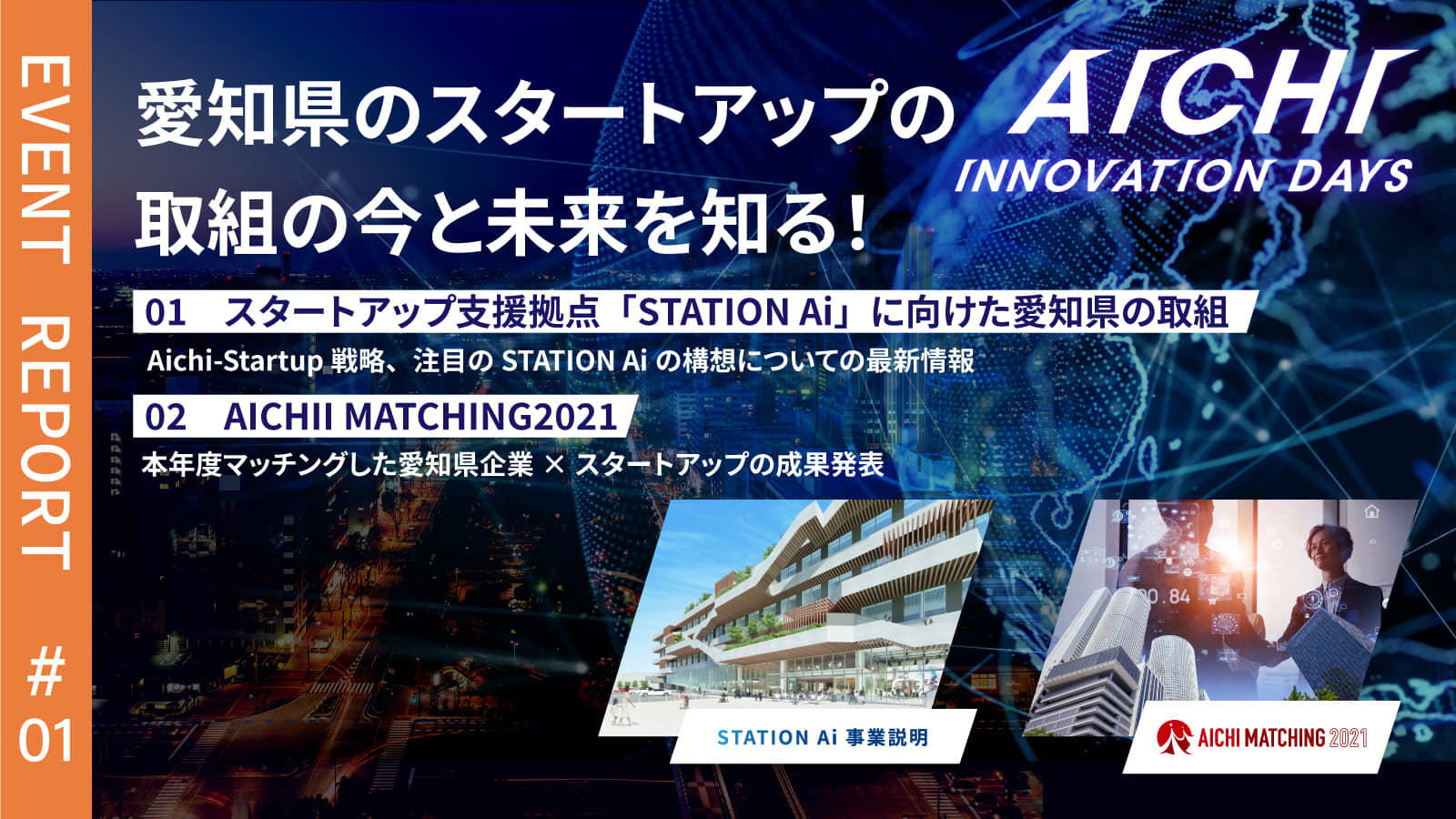 愛知のスタートアップエコシステム構想と共創事例に迫る Aichi Innovation Days イベントレポート
