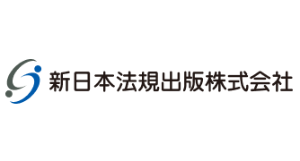 新日本法規出版株式会社