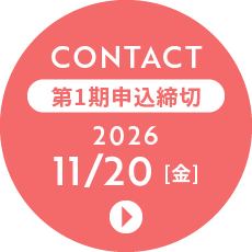 CONTACT 第1期申込締切 2026 11/20 [金]
