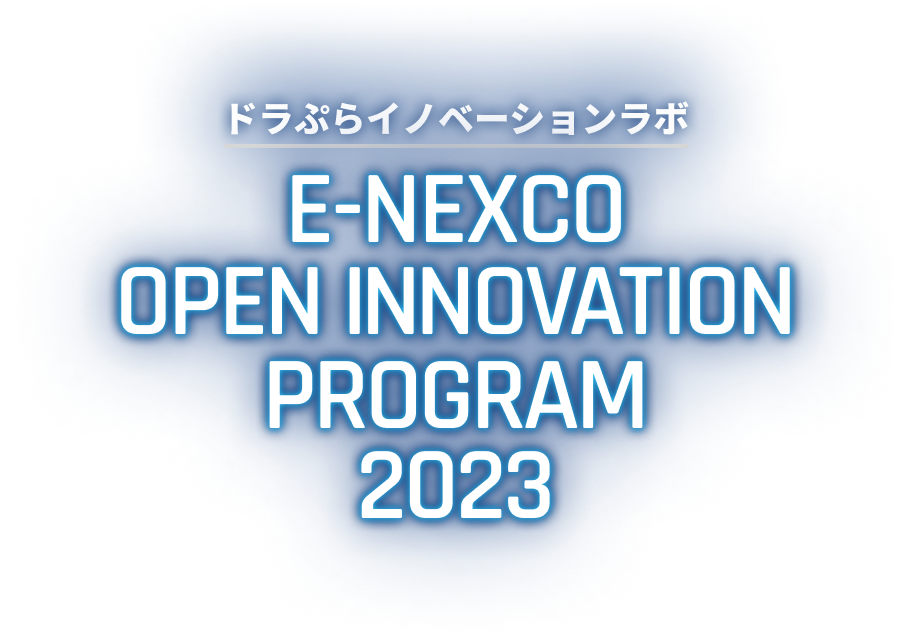 ドラぷらイノベーションラボ E-NEXCO Open Innovation Program 2023