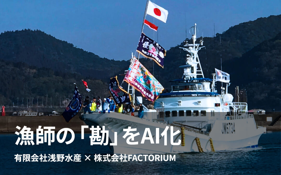 漁師の「勘」をAI化 有限会社浅野水産 × 株式会社FACTORIUM