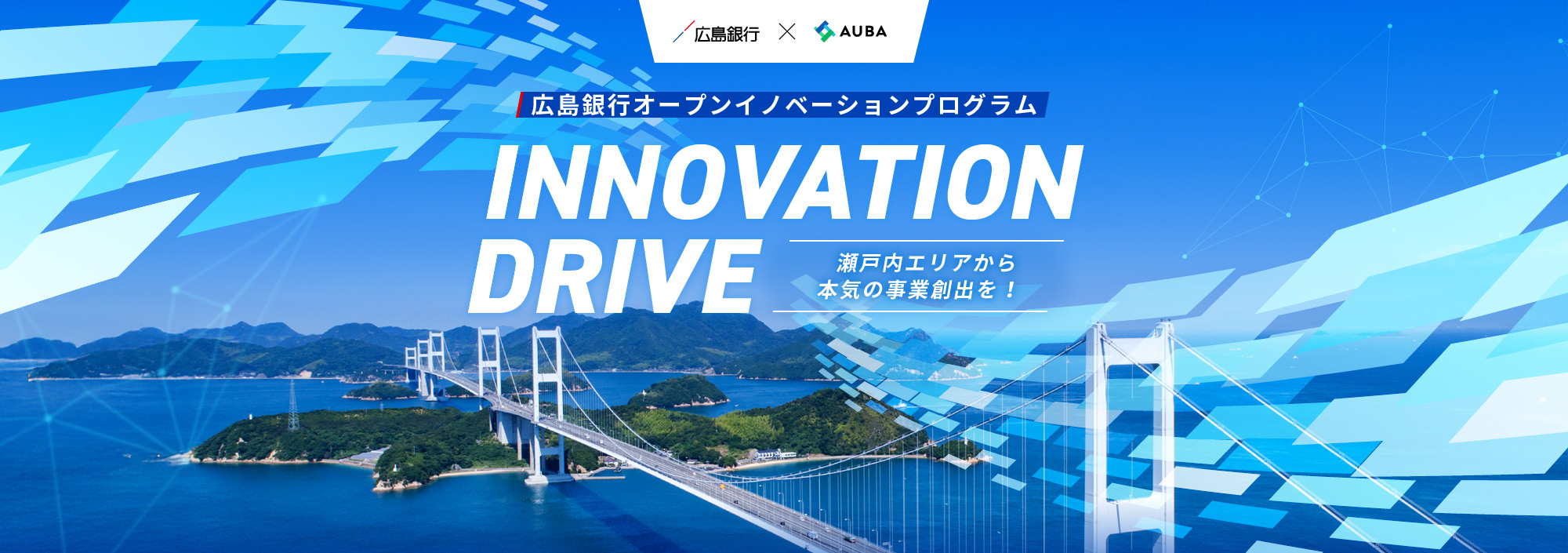 広島銀行オープンイノベーションプログラム INNOVATION DRIVE 瀬戸内エリアから本気の事業創出を！