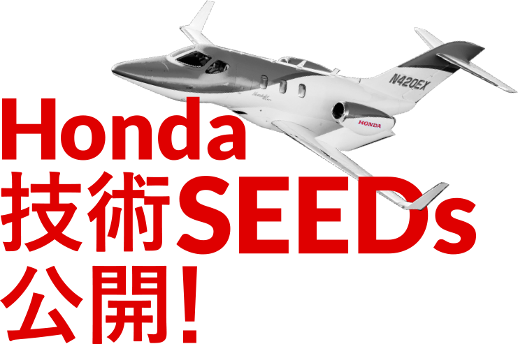 Honda 技術SEEDs公開！