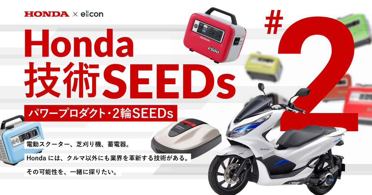 Honda 技術SEEDs パワープロダクト・2輪SEEDs