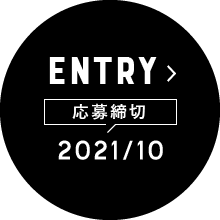 ENTRY：応募締切2021/10