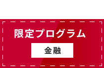 2021/10/22 限定プログラム