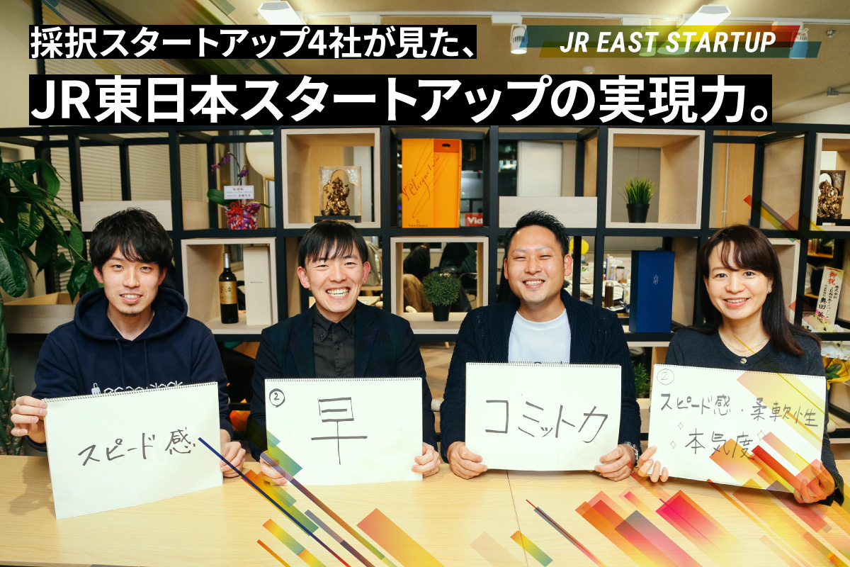 採択スタートアップ4社が見た、JR東日本スタートアップの実現力。