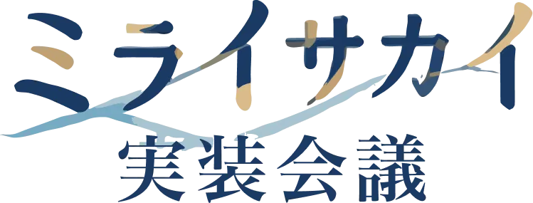 ミライサカイ実装会議