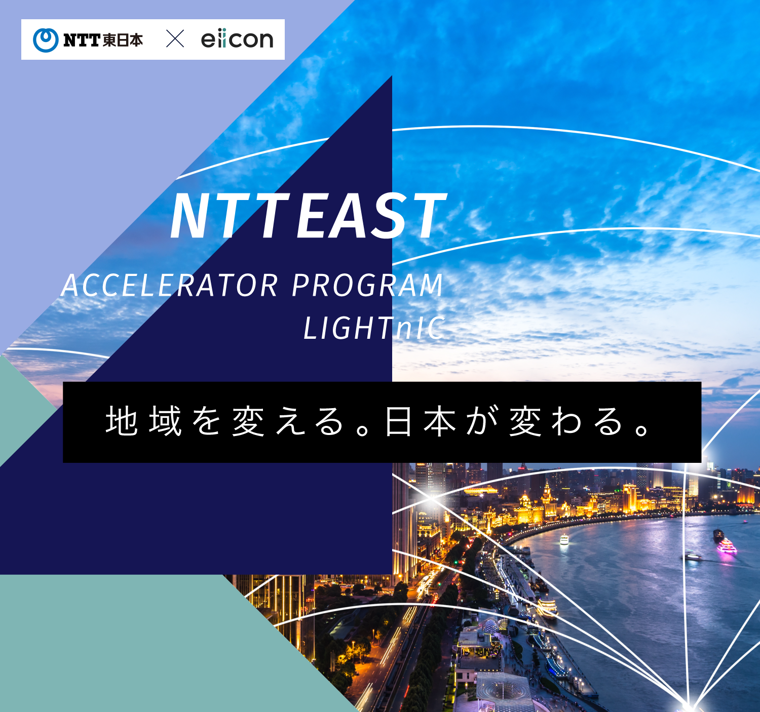 eiicon×NTT東日本アクセラレータープログラム「地域を変える。日本が変わる。」