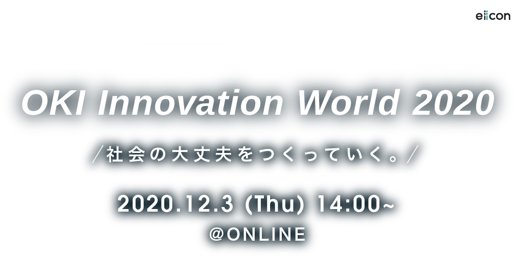 OKI Innovation World 2020