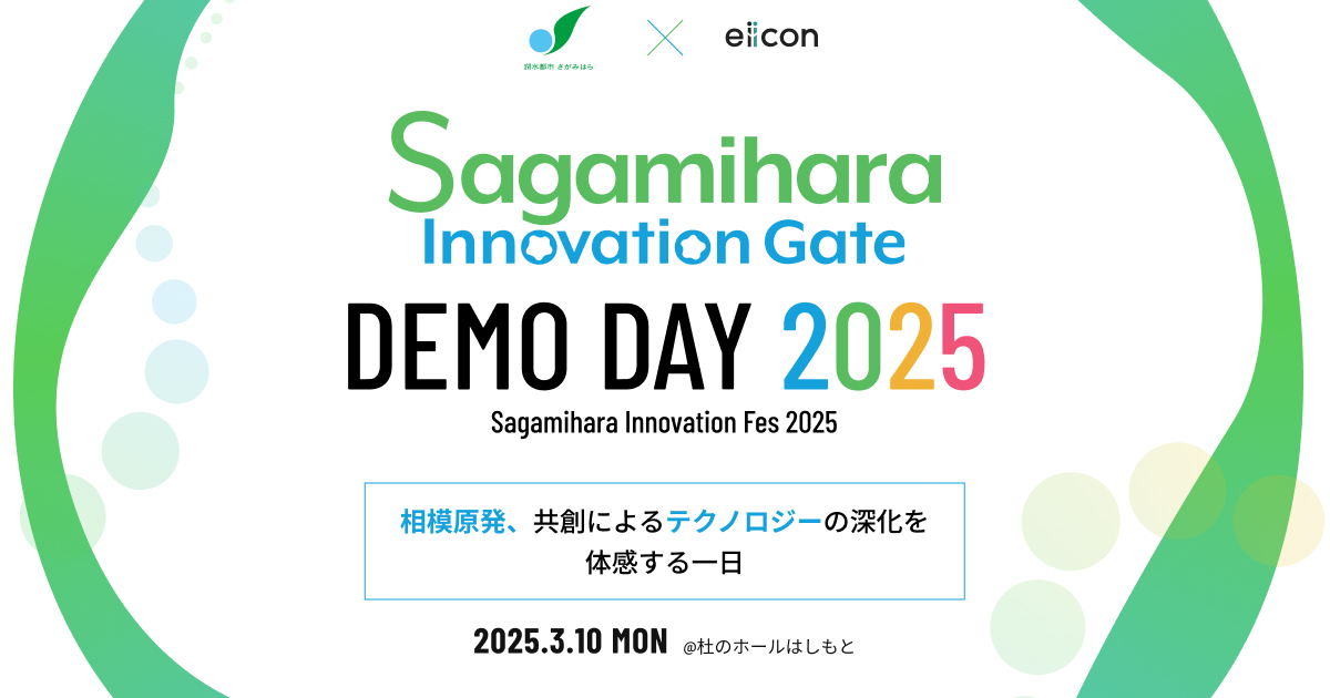 Sagamihara Innovation Gate DEMO DAY 2025｜相模原発、共創によるテクノロジーの深化を体感する一日