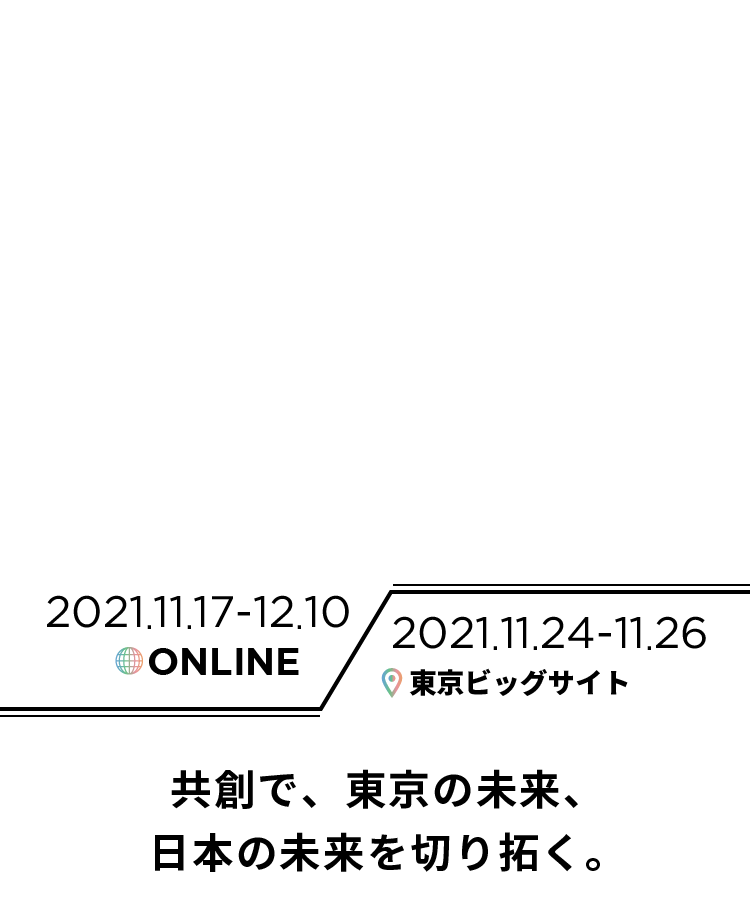 産業交流展2021 TOKYO INTERNATIONAL INDUSTRY EXHIBITION