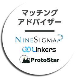 マッチングアドバイザー NINE SIGMA Linkers ProtoStar