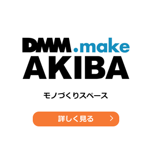 DMM.make AKIBA モノづくりスペース