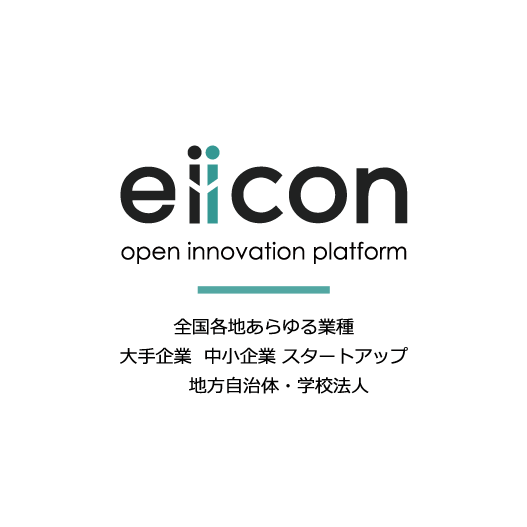 eiicon open innovation platform 全国各地あらゆる業種 大手企業 中小企業 スタートアップ 地方自治体 学校法人