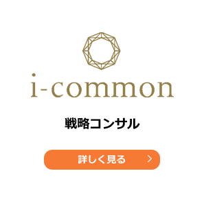 i-common 戦略コンサル