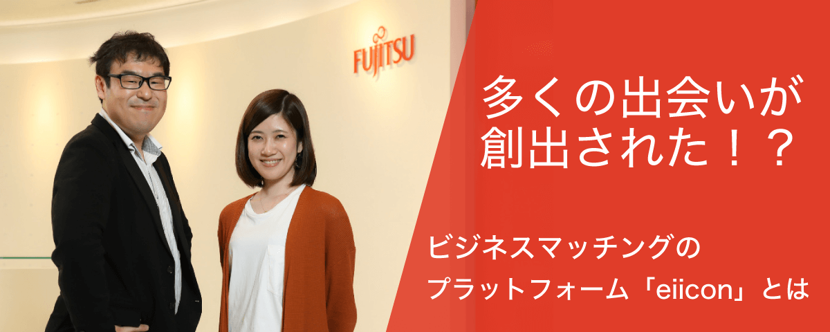 利用者インタビュー　Fujitsu