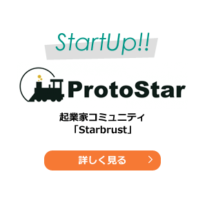 ProtoStar 起業家コミュニティ「Starbrust」