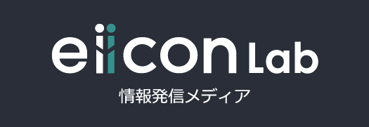 eiicon Lab 情報発信メディア