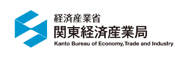 経済産業省 関東経済産業局