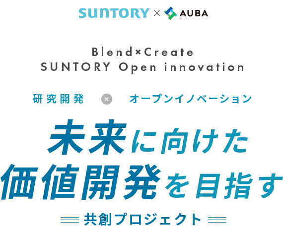 Blend×Create SUNTORY Open innovation未来に向けた価値開発を目指す共創プロジェクト