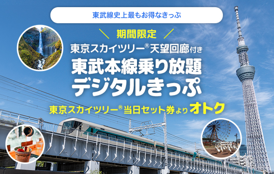 東武本線乗り放題デジタルきっぷの宣伝画像