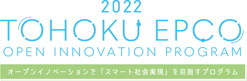 2022 TOHOKU EPCO OPEN INNOVATION PROGRAM オープンイノベーションで「スマート社会実現」を目指すプログラム