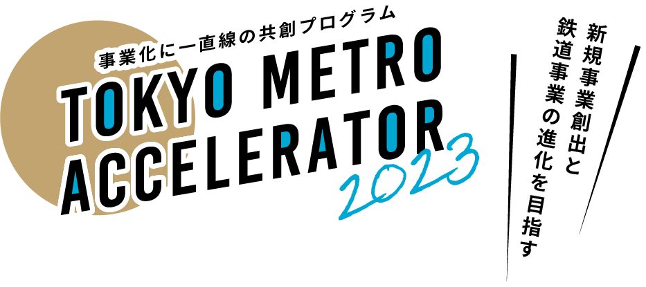事業化に一直線の共創プログラム TOKYO METRO ACCELERATOR 2023
