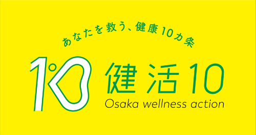 健活10