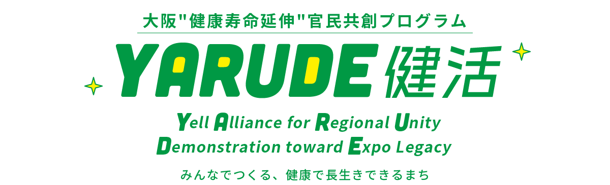 大阪“健康寿命延伸”官民共創プログラム YARUDE健活