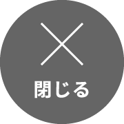 閉じる